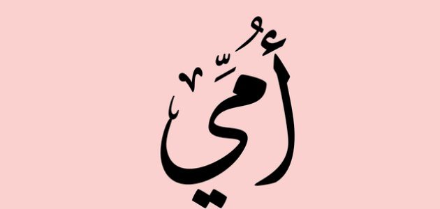 حواس الحبيبه .. كم نحن مدينون لامهاتنا ؟